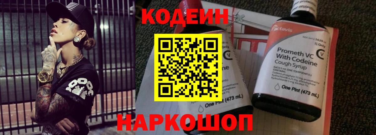Codein Purple Drank  Вход с VPN  Кодеиновый сироп Lean напиток Lean (лин)  Красноярск 